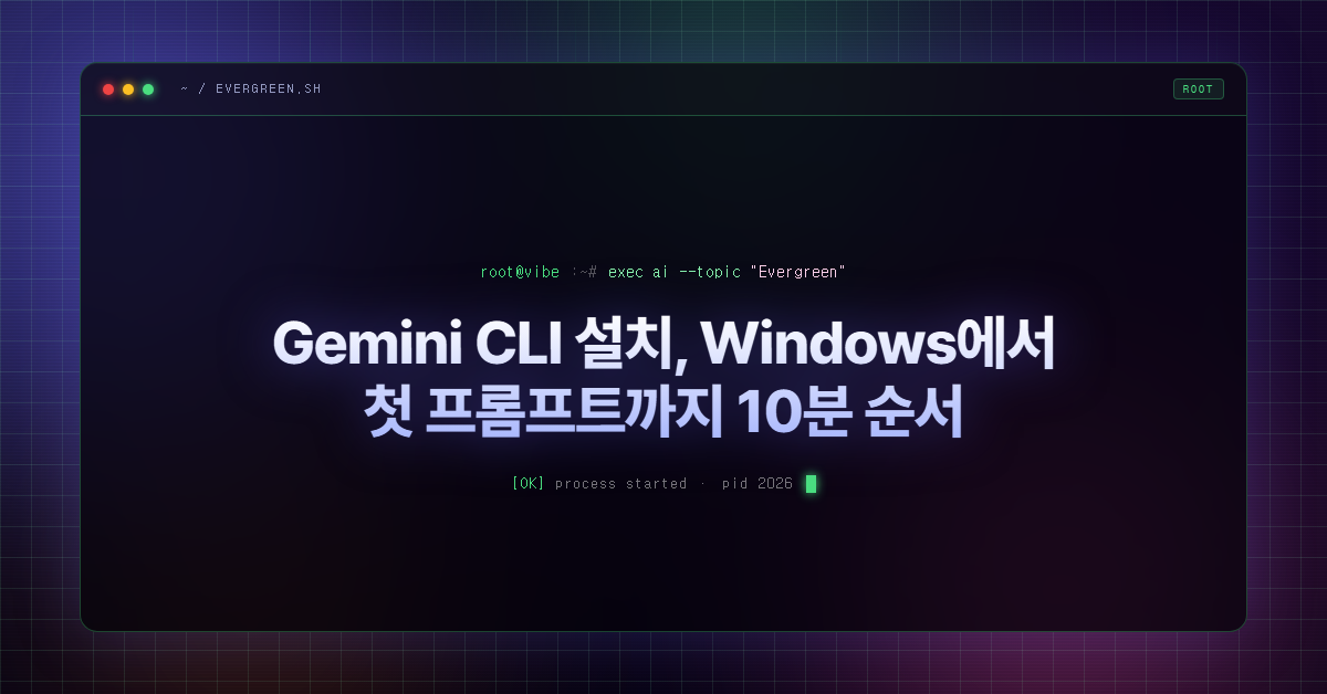 Gemini CLI 설치, Windows에서 첫 프롬프트까지 10분 순서