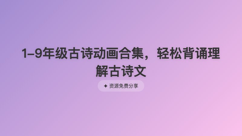 1-9年级古诗动画合集，轻松背诵理解古诗文