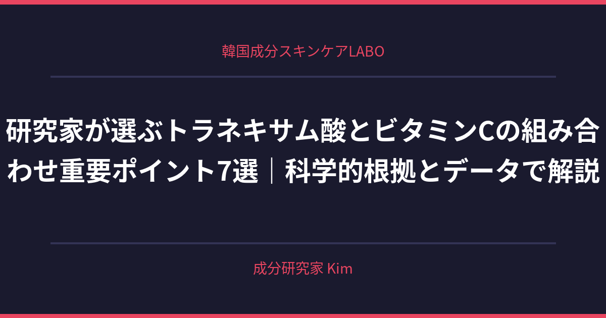 トラネキサム酸とビタミンCの組み合わせで起こりうるトラブル - 韓国成分スキンケアLABO