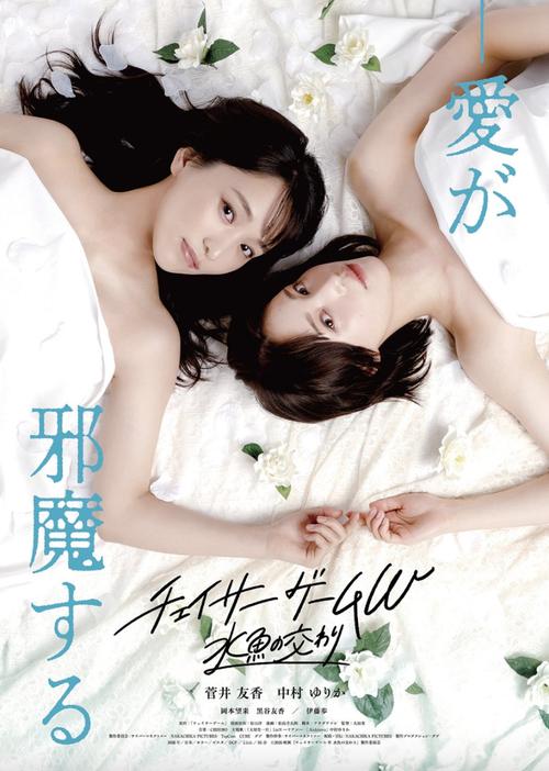 Chaser Game W: Suigyo no Majiwari [J-Movie] (2026)