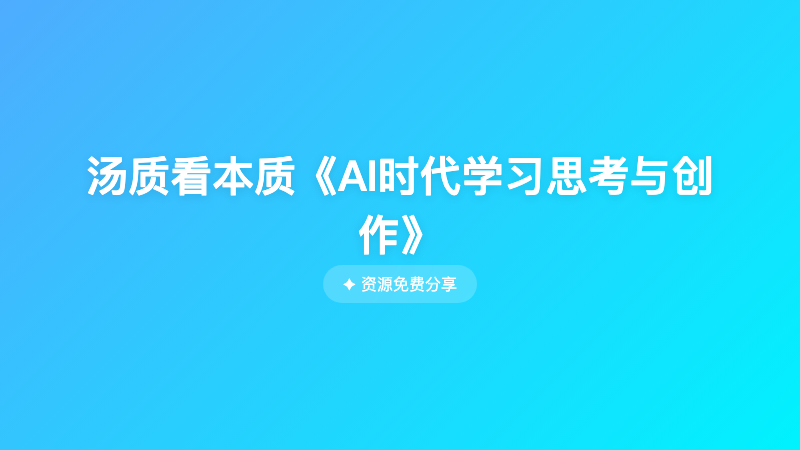 汤质看本质《AI时代学习思考与创作》