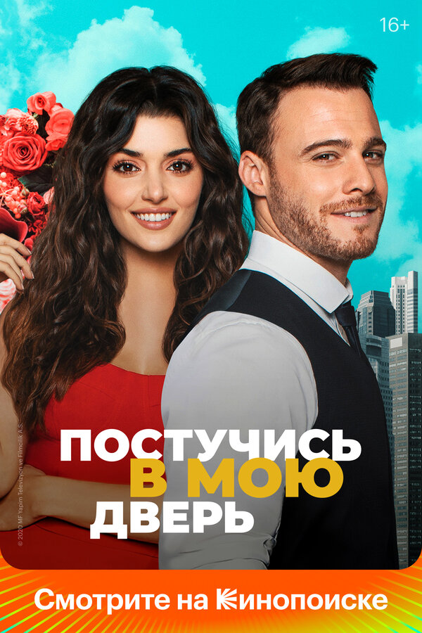 Сериал Постучись в мою дверь (2020) | Sen Çal Kapımı Смотреть онлайн в хорошем качестве