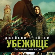 Убежище