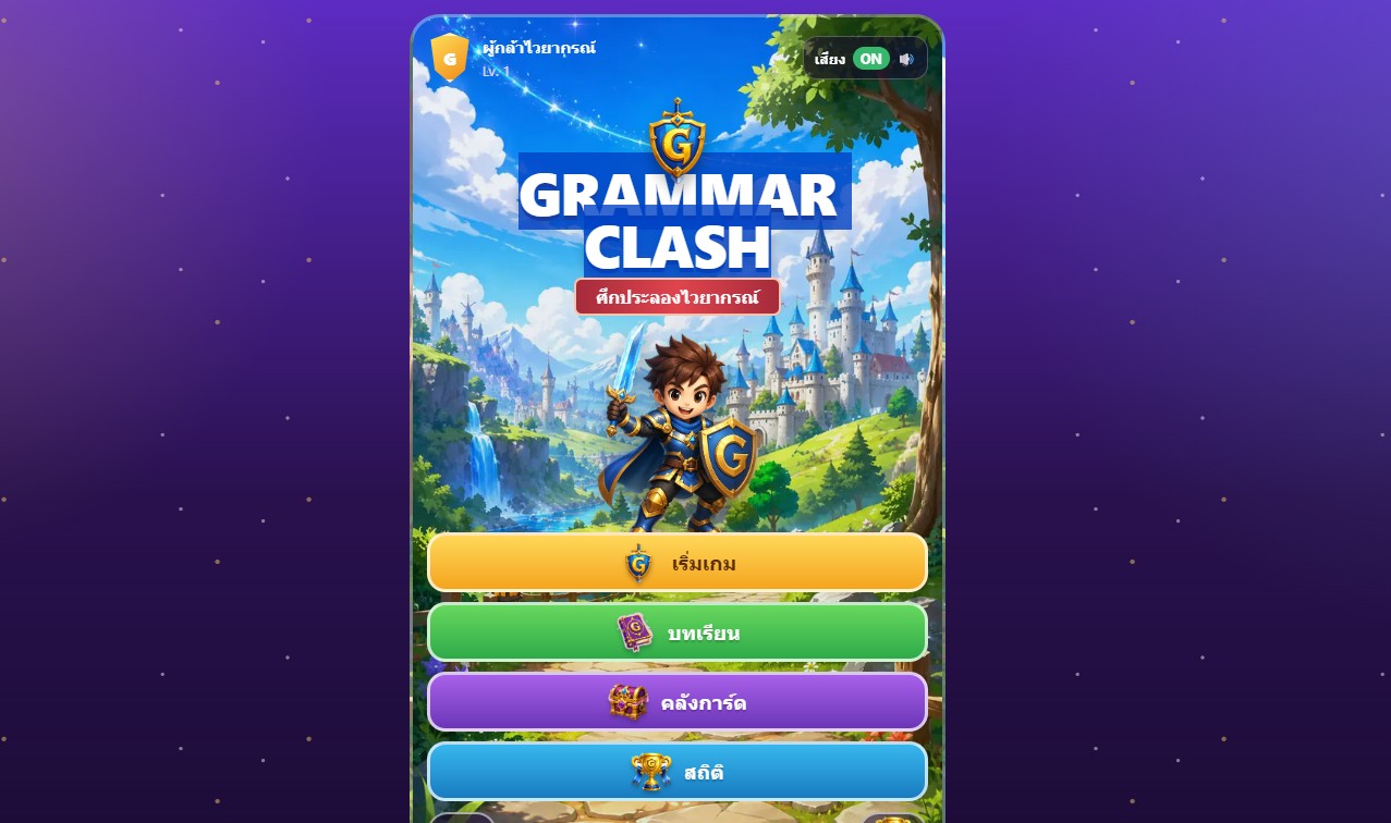 ตัวอย่างหน้าจอ GRAMMAR CLASH - ศึกประลองไวยากรณ์