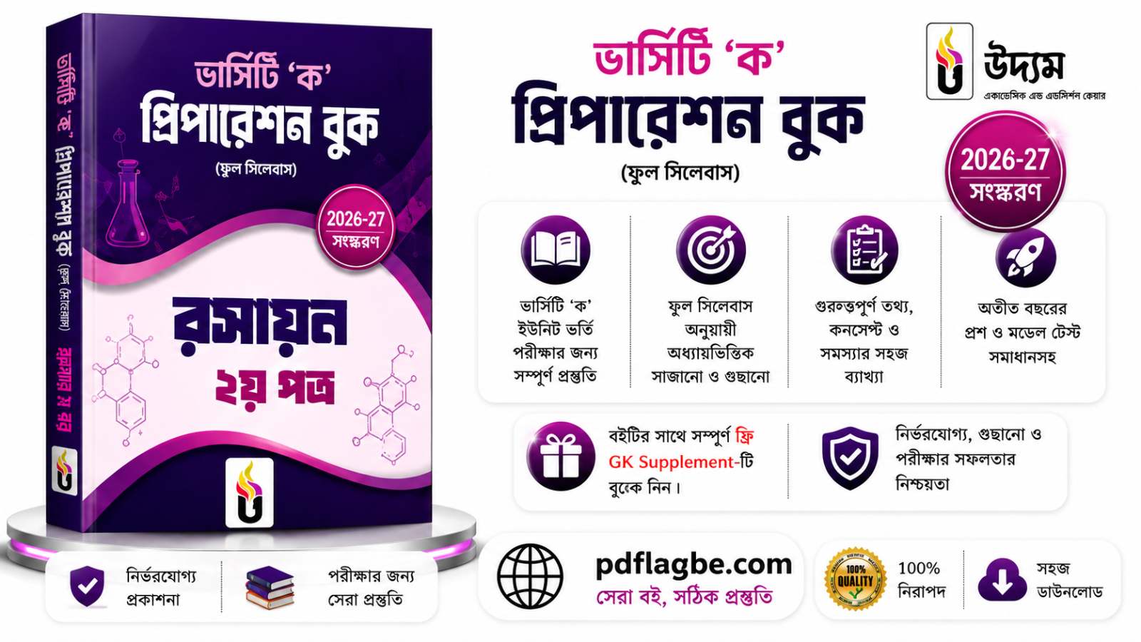 রসায়ন ২য় ভার্সিটি ক প্রিপারেশন বুক 2026  PDF