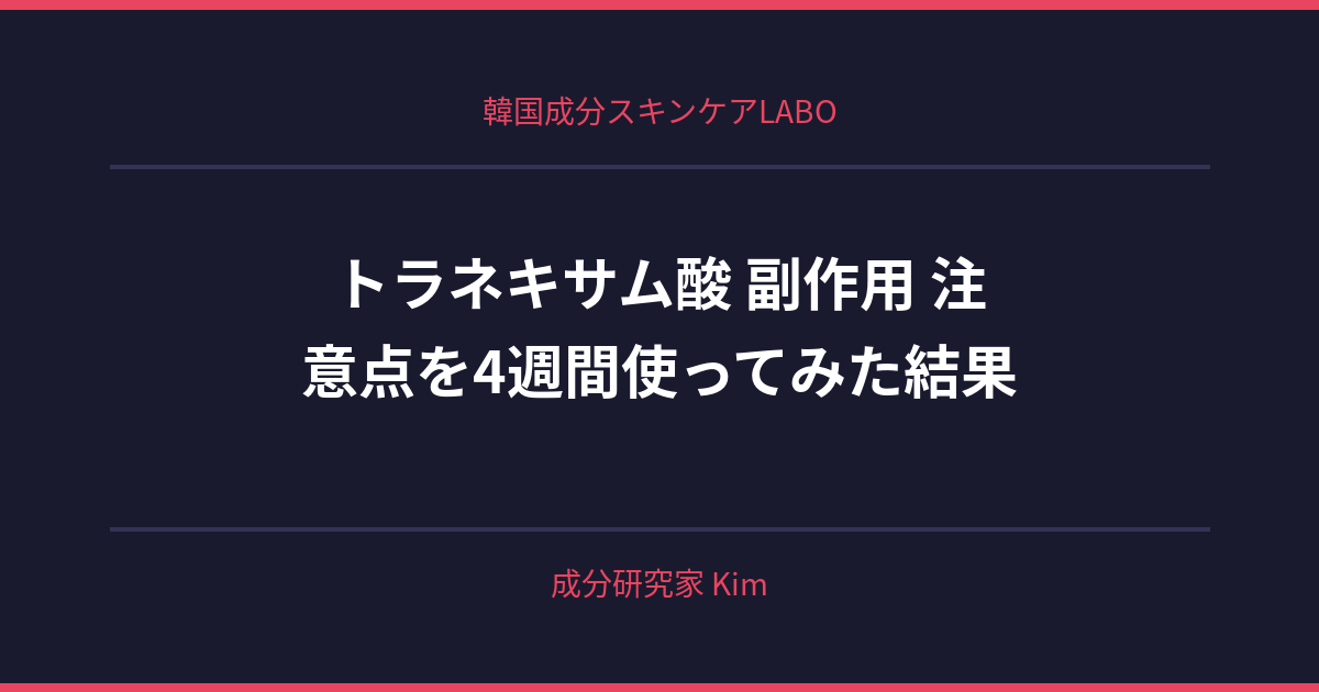 トラネキサム酸 副作用 注意点 - 韓国成分スキンケアLABO