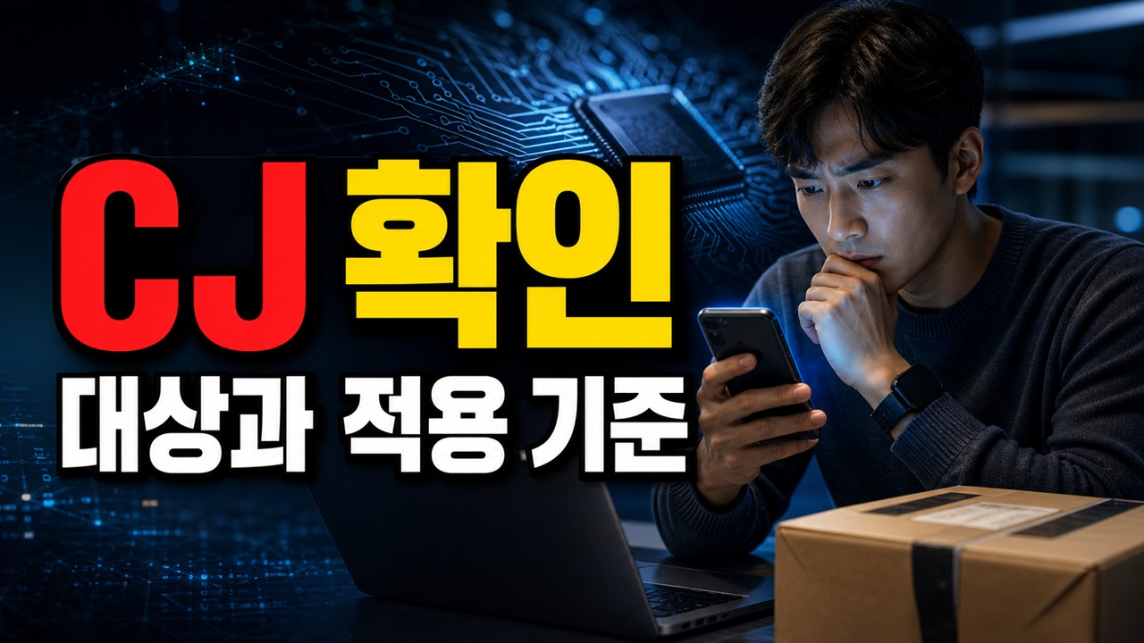 택배 문의 시간 헷갈릴 때, CJ대한통운 고객센터와 챗봇 상담 가능 시간은 다르다 관련 핵심 정보를 상징적으로 보여주는 썸네일 이미지