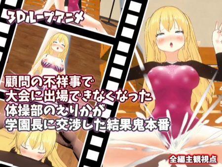顧問の不祥事で大会に出場できなくなった体操部のえりかが学園長に交渉した結果鬼本番 [RJ01038195]
