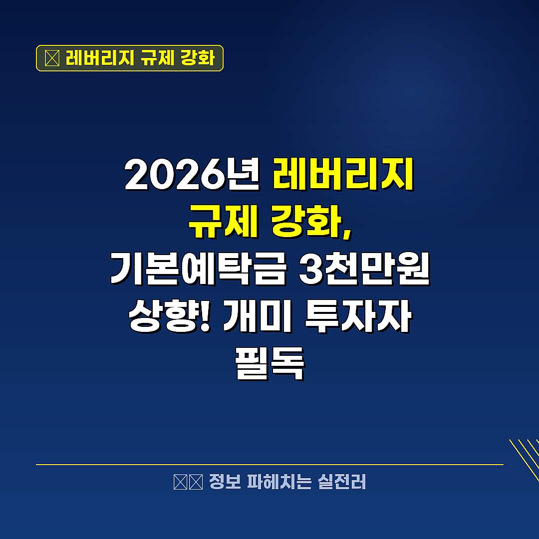 레버리지 규제 강화 관련 정보 썸네일