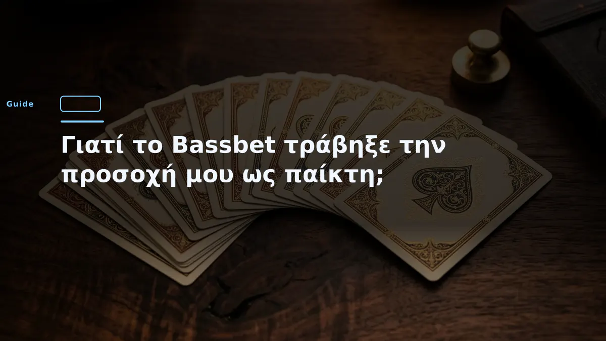 Γιατί το Bassbet τράβηξε την προσοχή μου ως παίκτη;