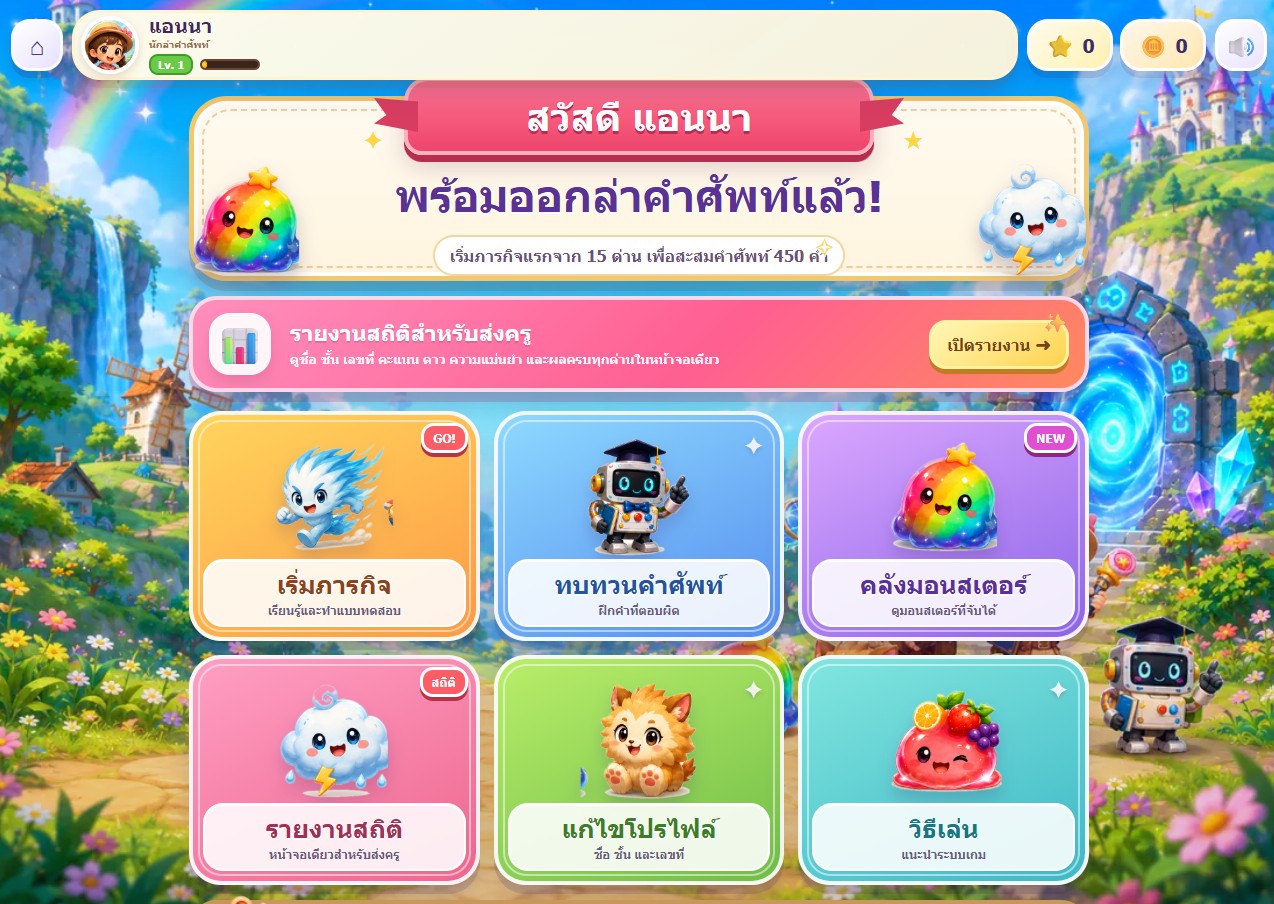 ตัวอย่างหน้าจอ EWQ-จับมอนสเตอร์ จำคำศัพท์ประถม