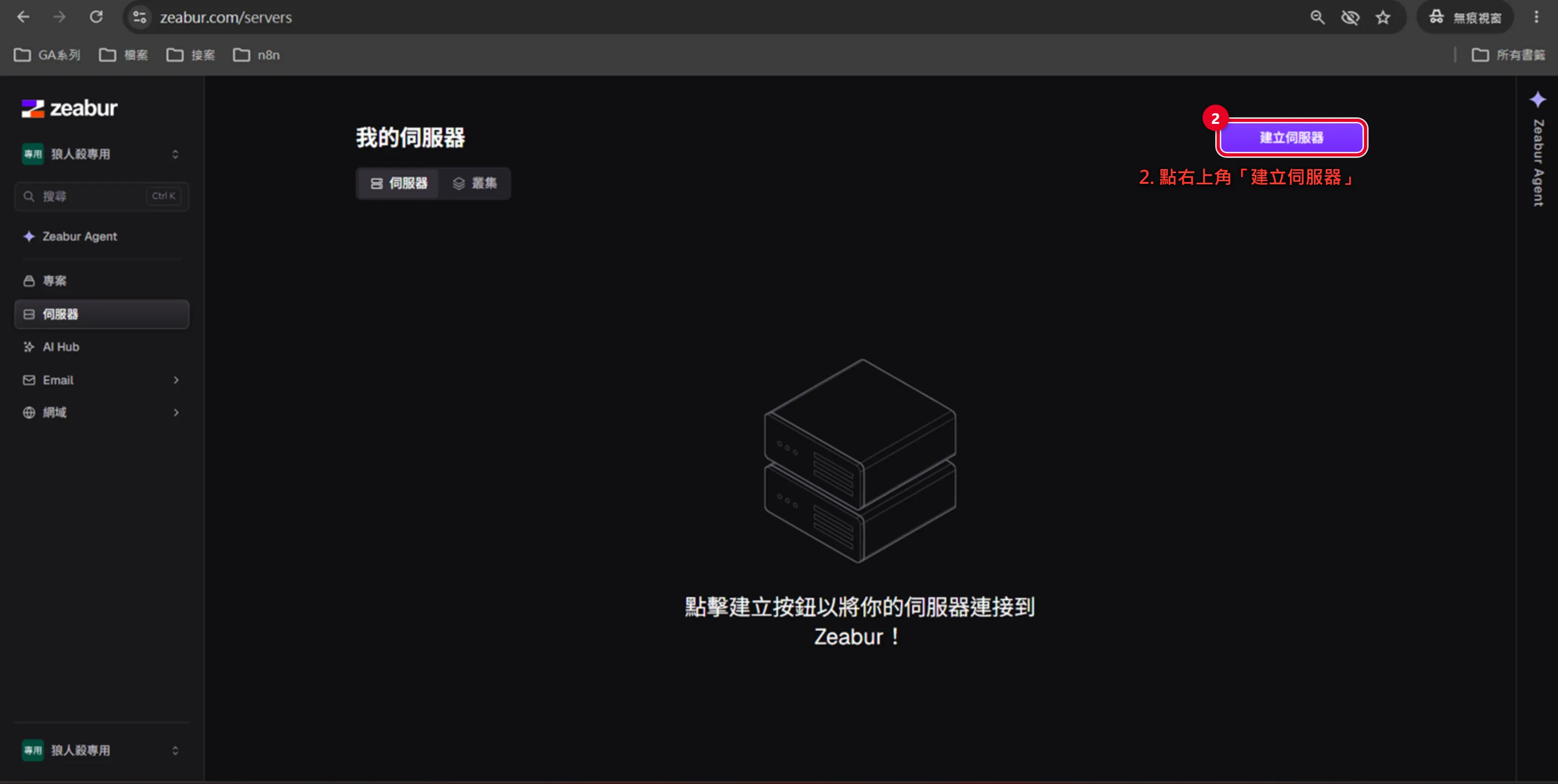 Zeabur 部署 n8n 步驟二：點右上角建立伺服器