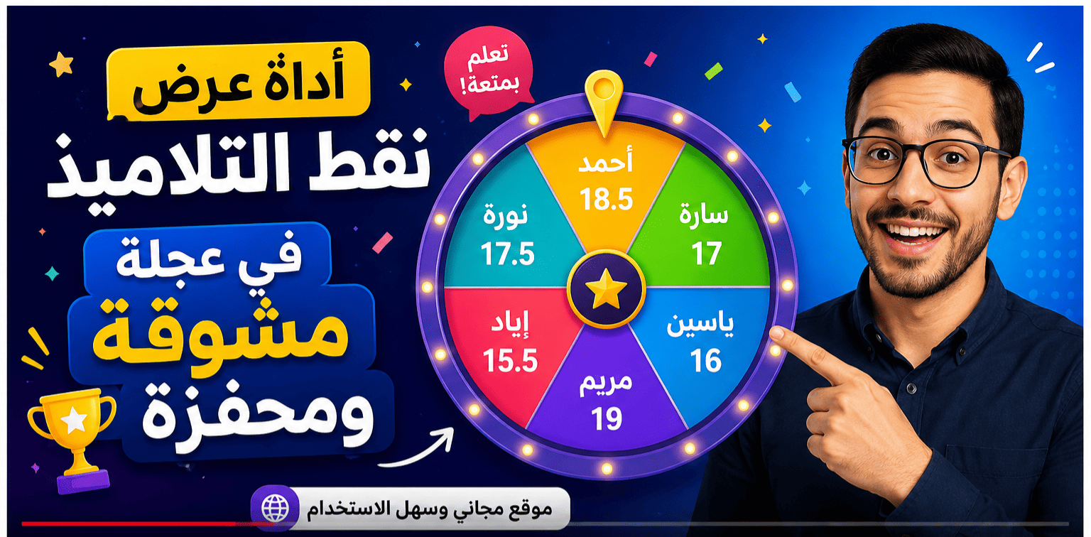 شرح توضيحي لأداة عرض نقط التلاميذ في عجلة مشوقة ومحفزة