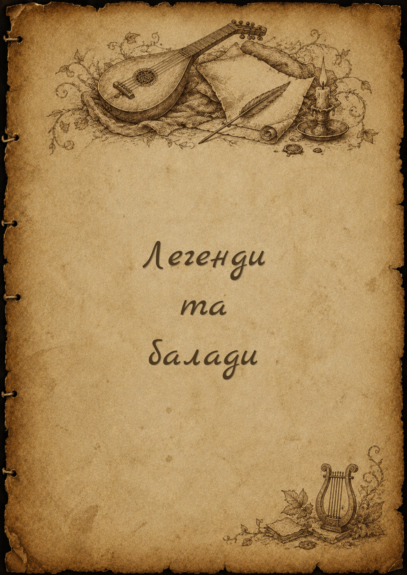 Легенди та балади