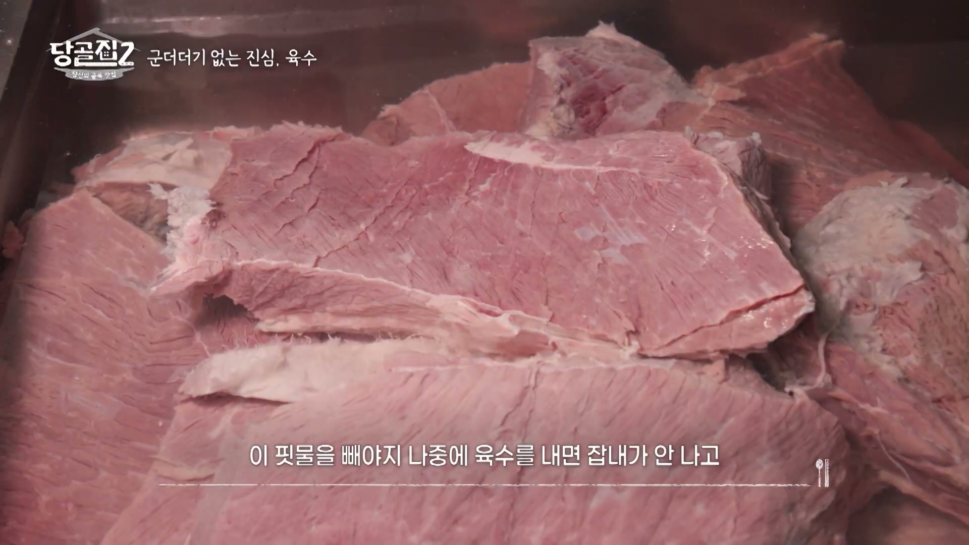 당골집2 옥천 평양냉면 캡처