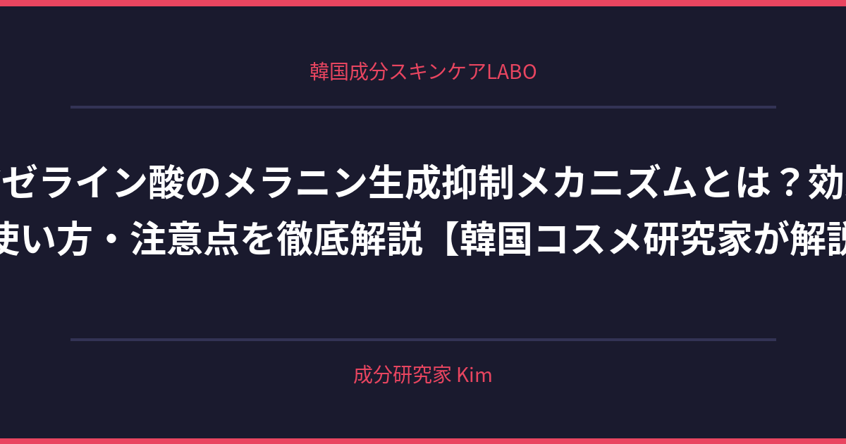 アゼライン酸のメラニン生成抑制メカニズム - 韓国成分スキンケアLABO アゼライン酸のメラニン生成抑制メカニズム - 韓国成分スキンケアLABO