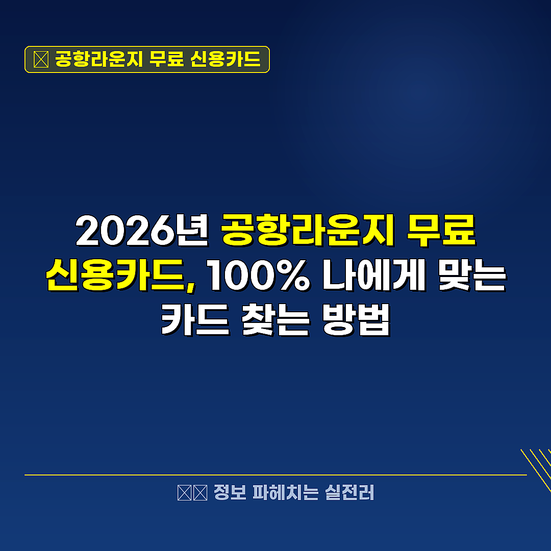 공항라운지 무료 신용카드 관련 정보 썸네일