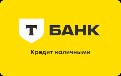 Т-Банк - Кредит наличными — логотип