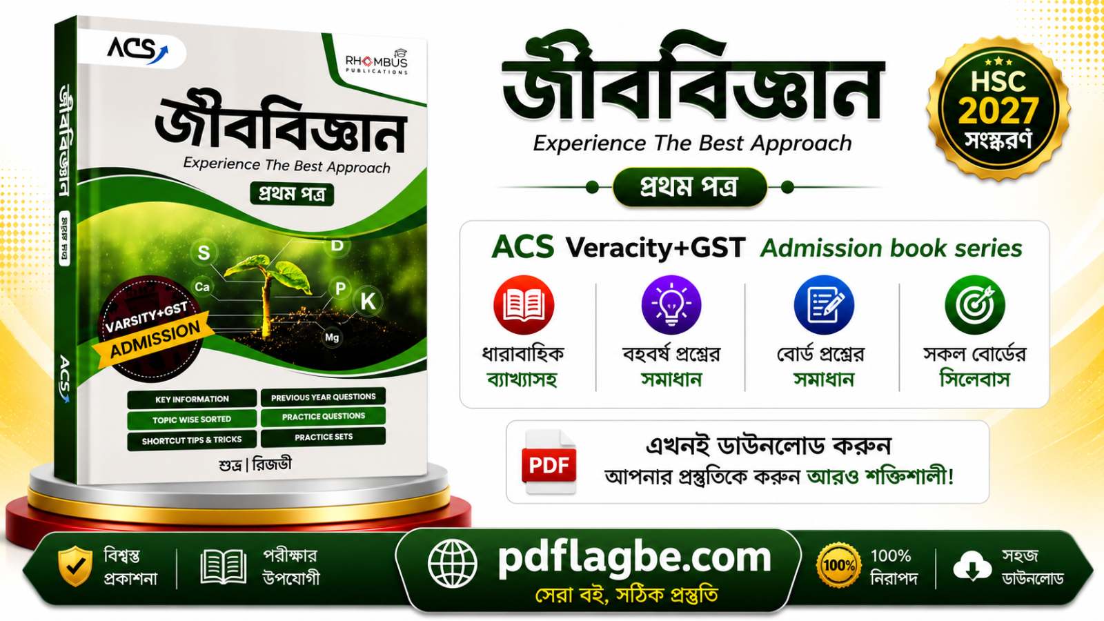 জীববিজ্ঞান ১ম পত্র ভার্সিটি+জিএসটি বই  PDF