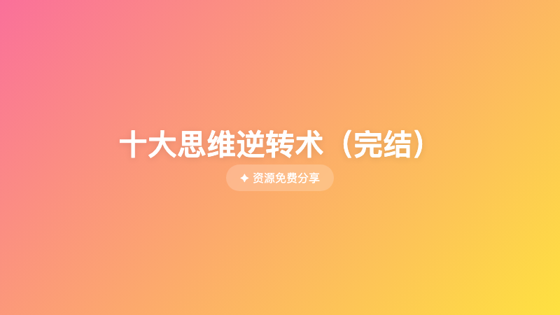 十大思维逆转术（完结）
