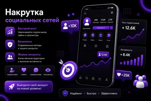 Накрутка в соцсетях