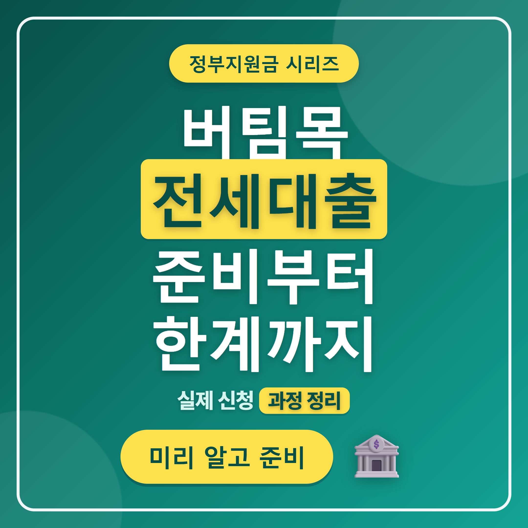 신혼부부 버팀목 전세자금 대출 준비 과정과 한계 썸네일