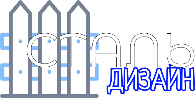 СтальДизайн