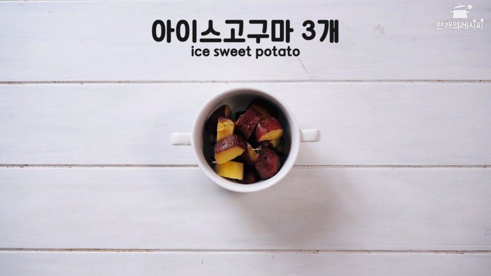 고구마콘그라탕