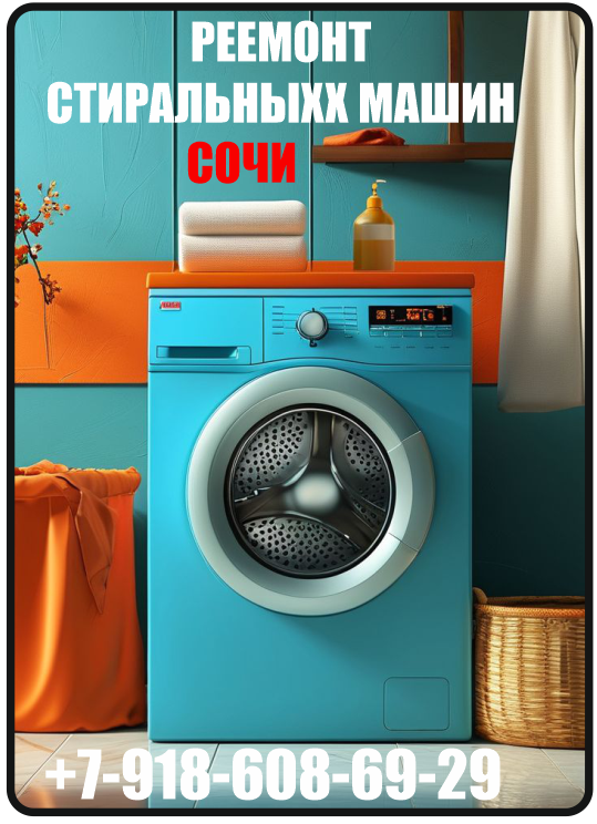 Ремонт стиральных машин в Сочи