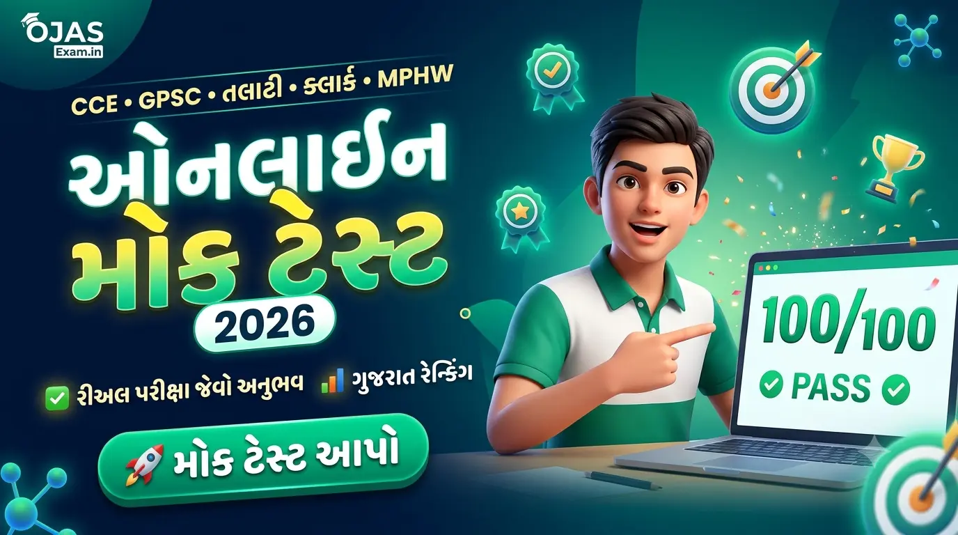 સામાન્ય વિજ્ઞાન ટેસ્ટ સરકારી પરીક્ષાની તૈયારી માટે પ્રેક્ટિસ ટેસ્ટ 2026 | GSSSB CCE Mock Test 2026