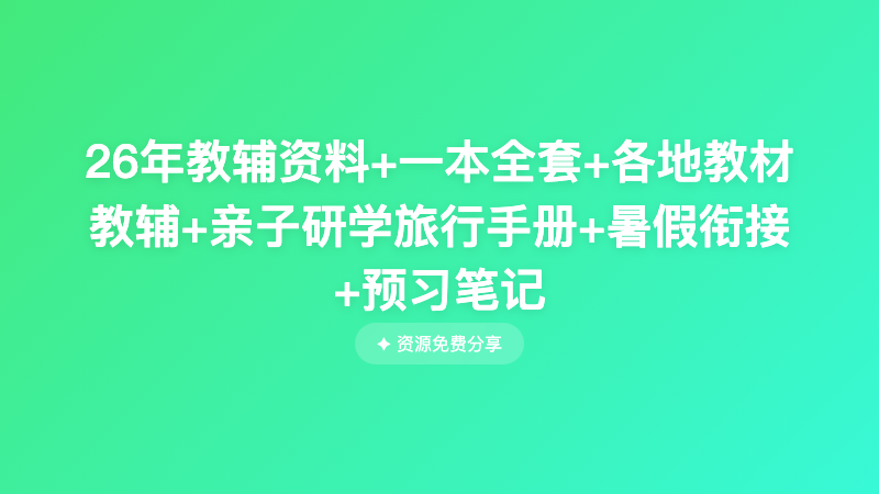 26年教辅资料+一本全套+各地教材教辅+亲子研学旅行手册+暑假衔接+预习笔记