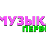 Музыка первого3