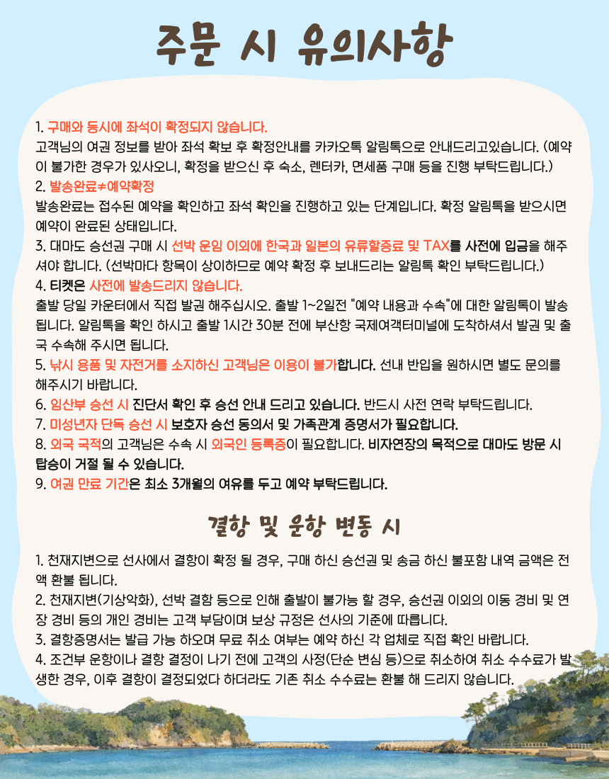 대마도 주문 시 유의사항