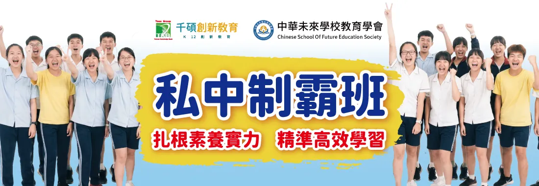 【2026 台北｜私中暨國一先修班】整合國小核心課程，培養完整私中應考實力｜升小五至小六