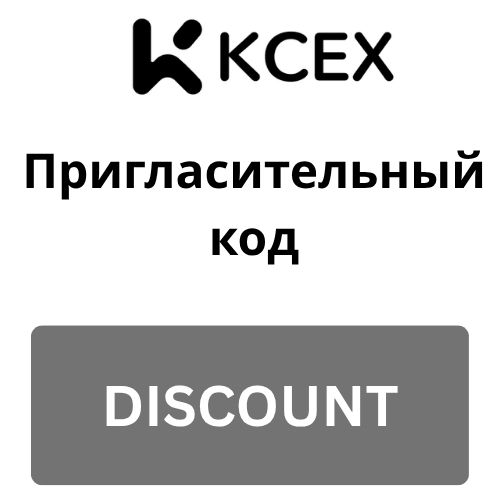 KCEX Пригласительный код.jpg
