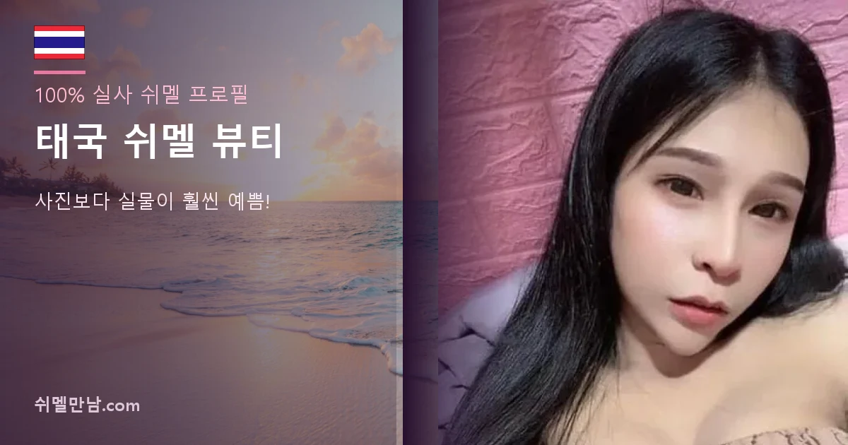 태국 쉬멜 뷰티 썸네일