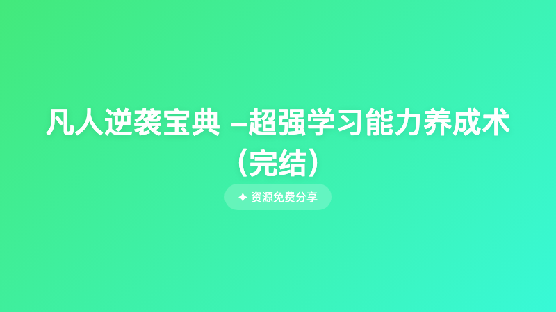 凡人逆袭宝典 -超强学习能力养成术（完结）