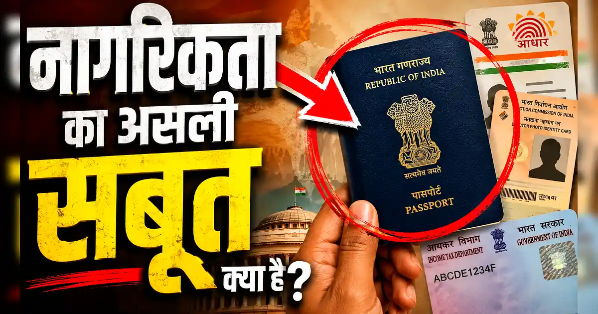 पासपोर्ट या आधार नहीं, तो क्या है नागरिकता का असली प्रूफ? जानें नियम - India Passport Being Held In Delhi