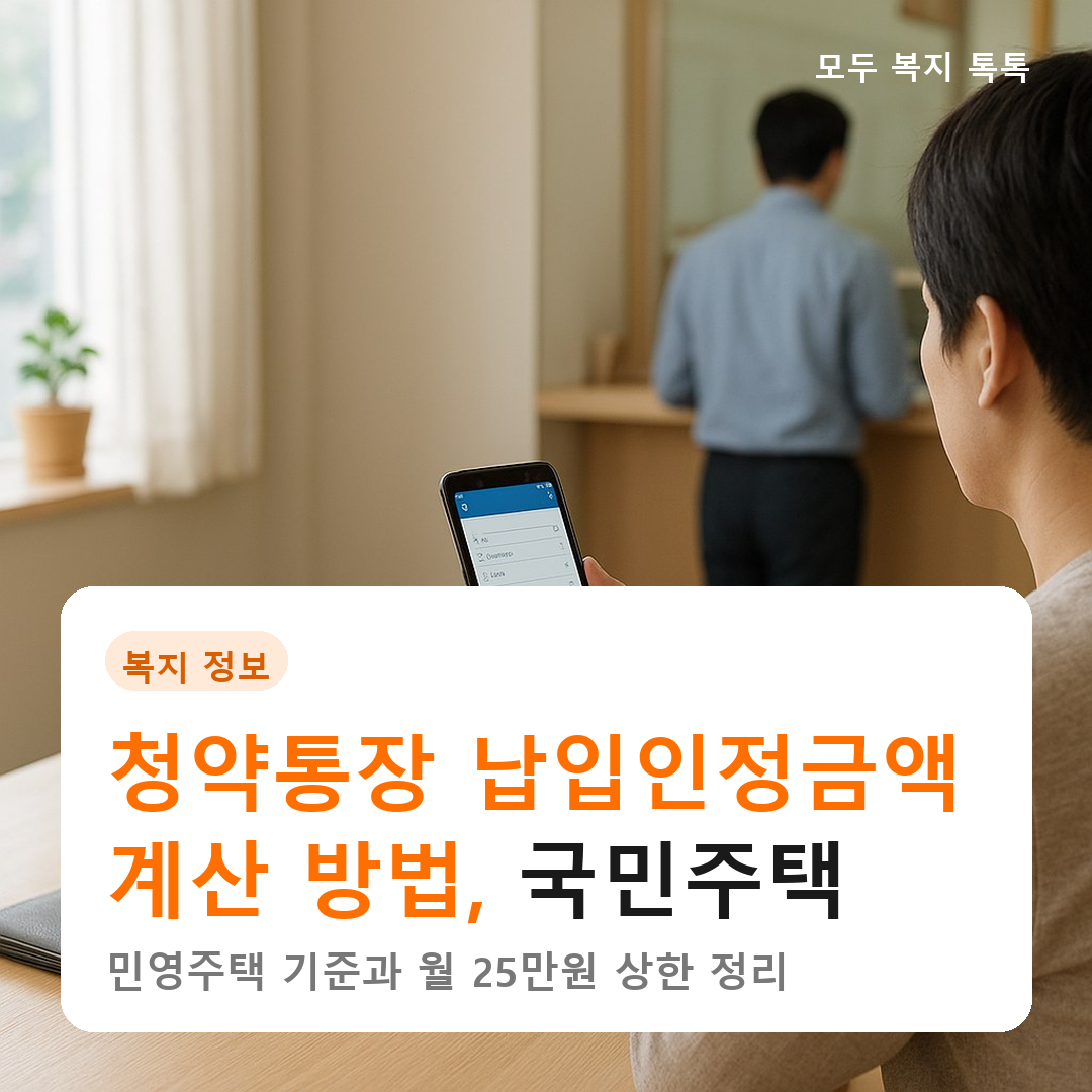 청약통장 납입인정금액 계산 방법, 국민주택·민영주택 기준과 월 25만원 상한 정리 [2026]