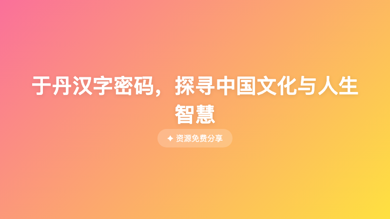 于丹汉字密码，探寻中国文化与人生智慧