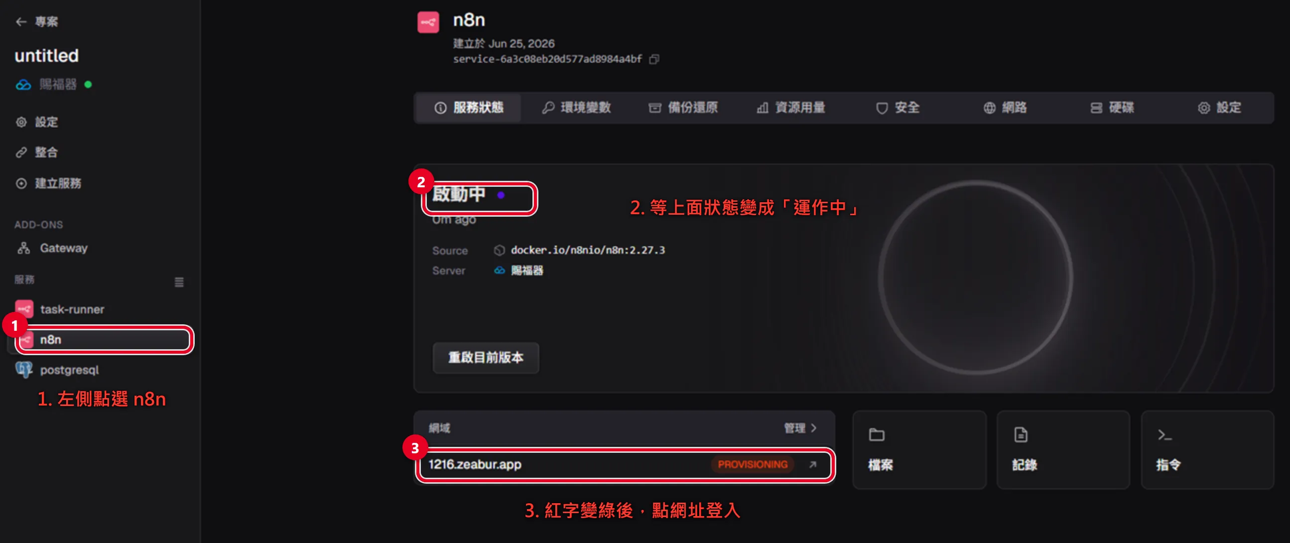 Zeabur 部署 n8n 步驟七：左側點選 n8n 服務，等狀態變運作中、網域 PROVISIONING 紅字轉綠後點網址登入