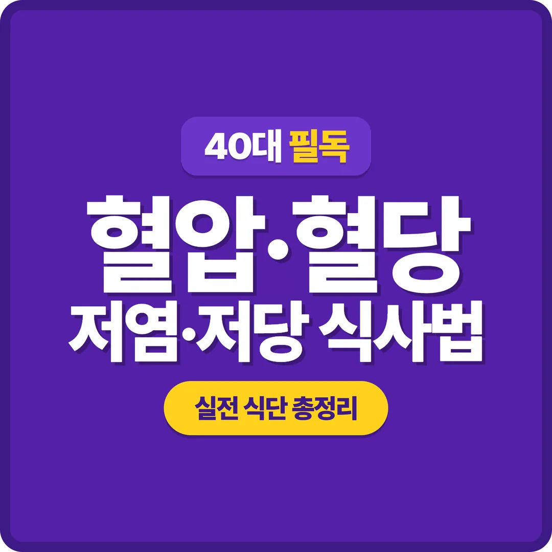 혈압 혈당 낮추는 저염 저당 식사법 썸네일
