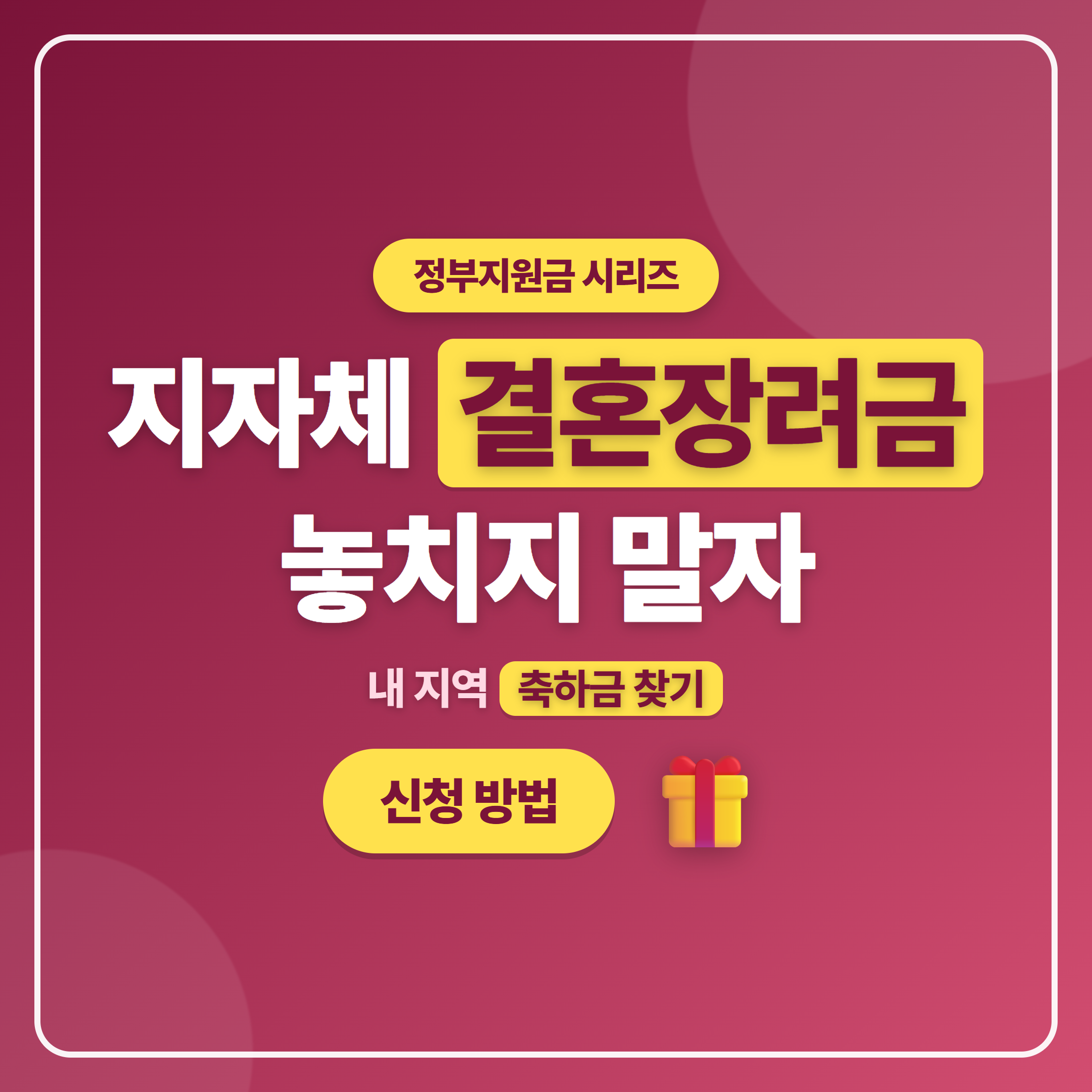 지자체별 신혼부부 결혼 장려금 축하금 찾는 법 신청 방법 썸네일