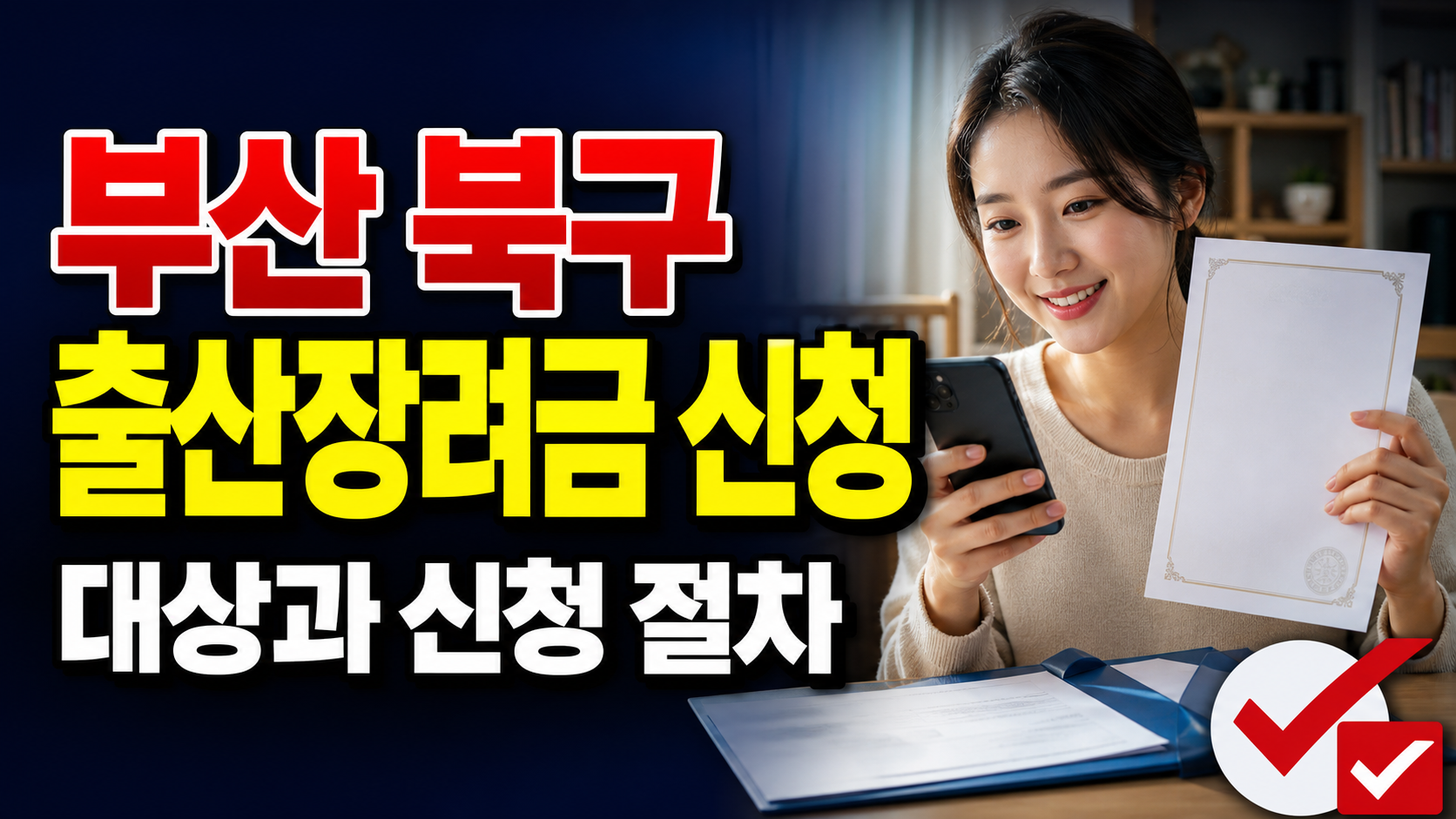 출생 후 3개월 안에 신청할 부산 북구 출산장려금, 서류는 무엇일까? 관련 핵심 정보를 상징적으로 보여주는 썸네일 이미지