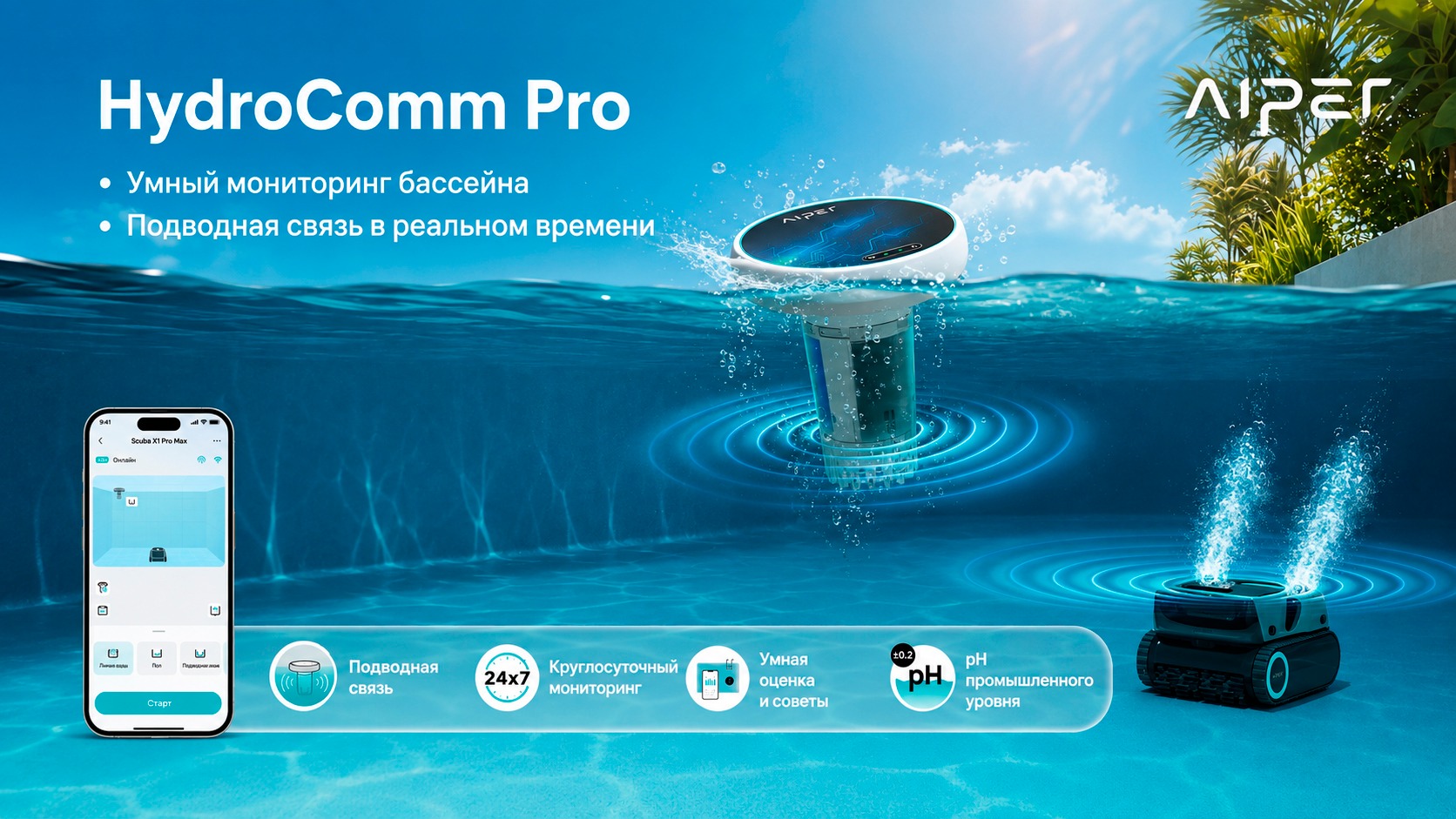 Aiper HydroComm Pro — монитор воды и модуль подводной связи