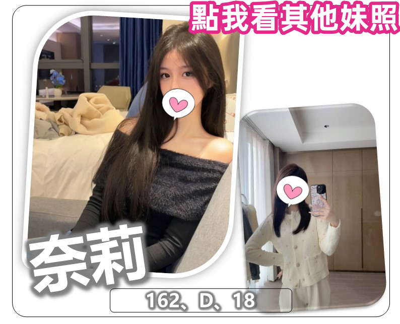 桃園叫小姐-奈莉 桃園約炮正妹-奈莉-18歲青春