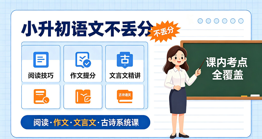 【700GB】小升初语文不丢分：晓晓老师阅读·作文·文言文·古诗系统课，课内考点全覆盖