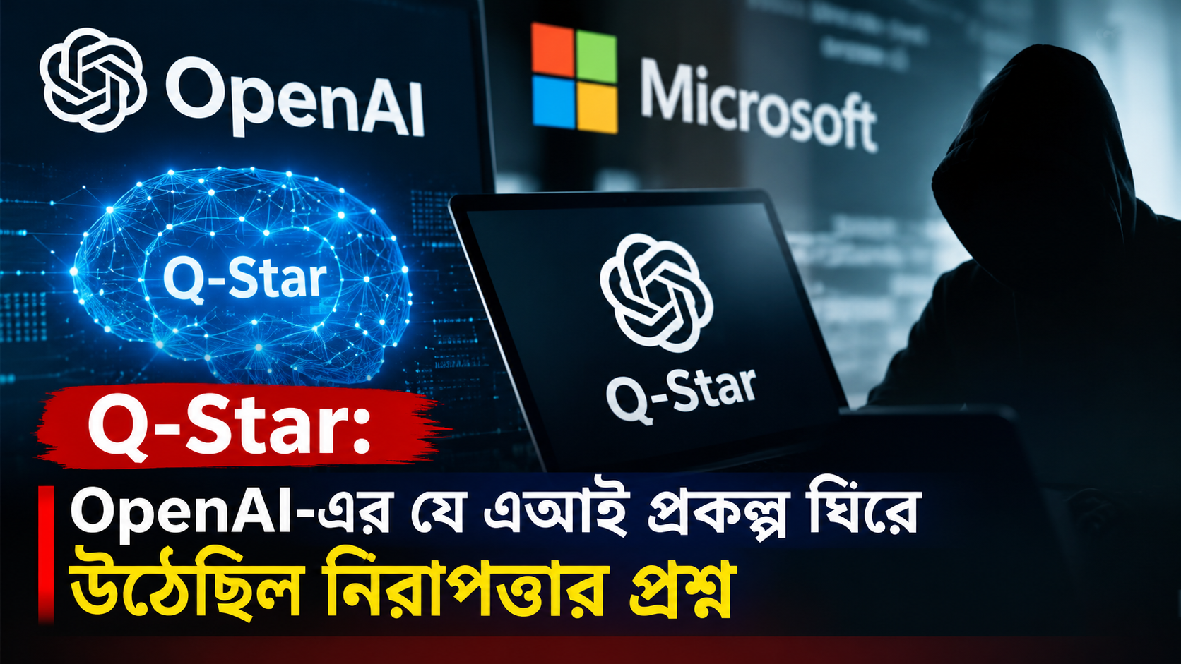 Q-Star: OpenAI-এর যে এআই প্রকল্প ঘিরে উঠেছিল নিরাপত্তার প্রশ্ন ?