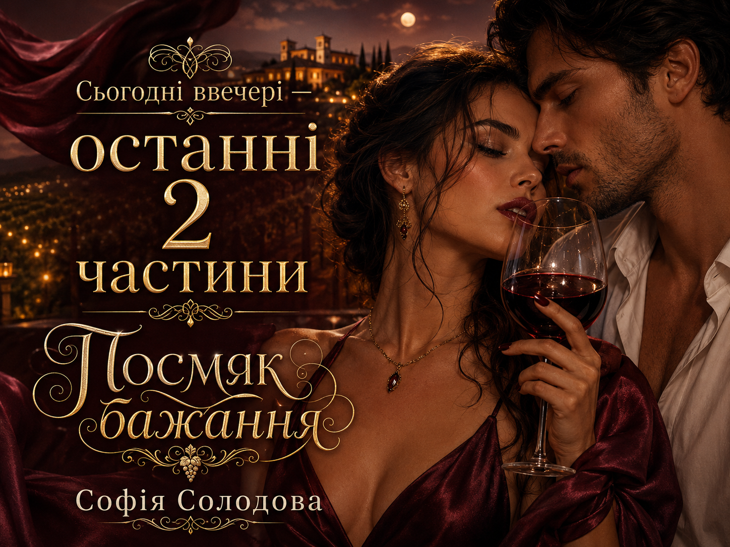 Читати книгу Посмак бажання