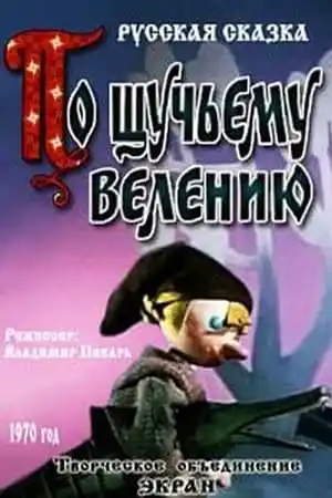 По щучьему велению (1970)